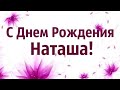 Поздравление с днём рождения для Наташи!