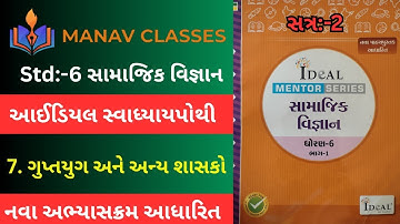 Std:6 સામાજિક વિજ્ઞાન/Sem:2/Ch:-7 ગુપ્તયુગ અને અન્ય શાસકો/આઈડિયલ સ્વાધ્યાયપોથી સોલ્યુશન/Harmit Sir.