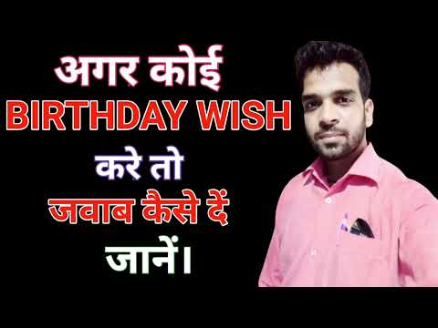 Best reply to birthday wishes /  how to reply for birthday wishes / जन्मदिन पर बधाई का जवाब कैसे दें