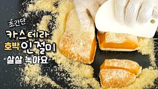 단호박 있으시다면 이건 무조건 해보셔야 합니다 진짜 간단해요/ If you have Pumpkin, Don't miss this Super Easy recipe. / 단호박 인절미