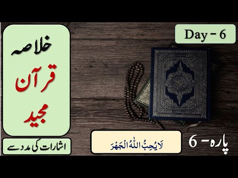 06, Khulasa Quran, Para 6,   pointer wise.. پارہ 6 .خلاصہ قرآن شارات کی مدد سے