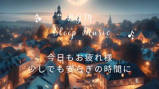 【BGM】今日もお疲れ様　少しでも安らぎの時間に