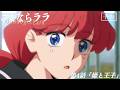 オリジナルTVアニメ『さよならララ』第4話WEB予告 | 2026年7月26日(日)放送・配信開始