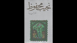 المرايا - للاديب العالمي نجيب محفوظ - الجزء الاول