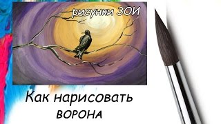 Рисунок Как нарисовать ворона. Как нарисовать птицу.(Рисунок Как нарисовать ворона. Как нарисовать птицу. Рисунки. Уроки рисования для начинающих. Как нарисоват..., 2016-04-22T07:06:30.000Z)