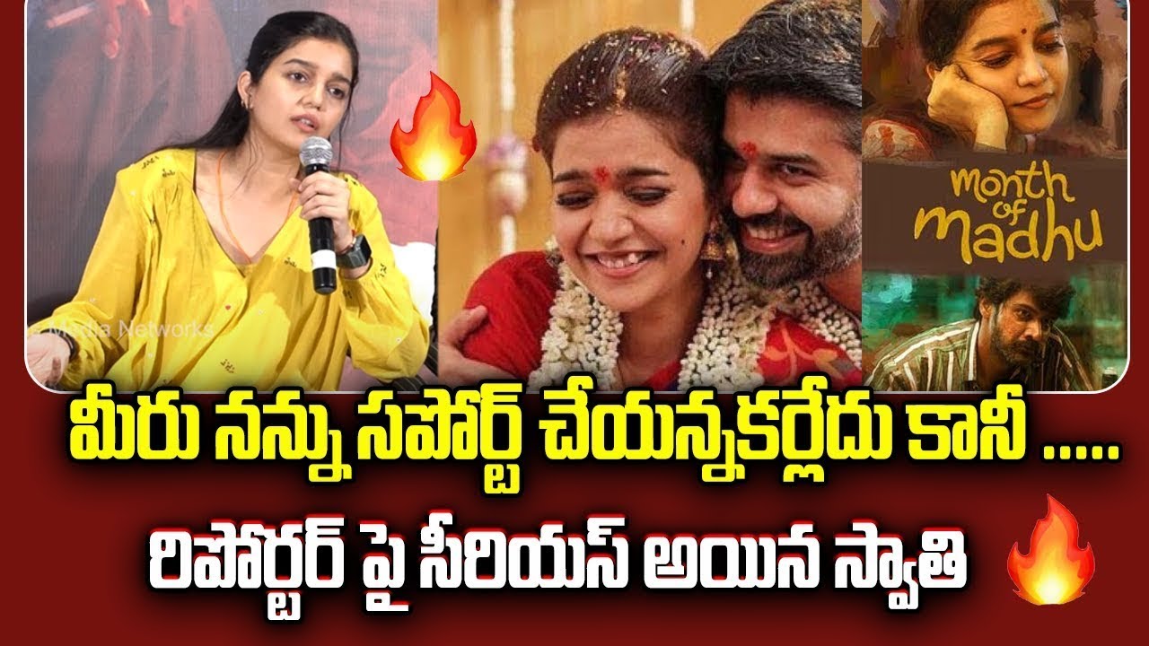 నన్ను సపోర్ట్ చేయన్నకర్లేదు కానీ.. రిపోర్టర్ పై సీరియస్ అయిన స్వాతి | Colors Swathi Fire On Reporter