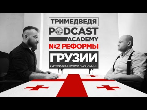 Реформы Грузии. История мировой экономики. Выпуск #2