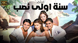 فيلم الاكشن |سنة اولى نصب | بطولة احمد عز - نور - خالد سليم - داليا البحيري | حضريا