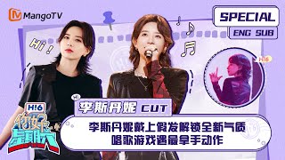 ENG SUB #李斯丹妮 CUT：李斯丹妮戴上假发解锁全新气质 唱歌游戏遇最拿手动作  Li Sidani｜ 你好星期六  Hello Saturday｜MangoTV