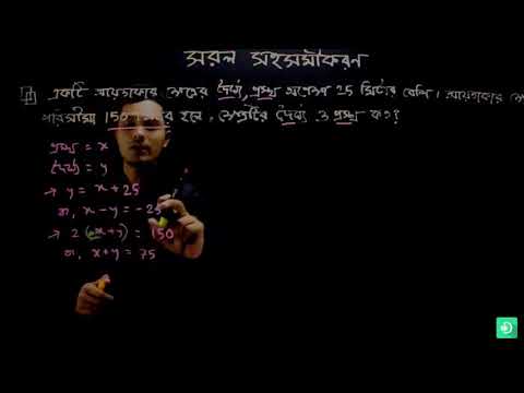 44  গণিত অষ্টম শ্রেণি – সরল সহসমীকরণ – পর্ব ০৭