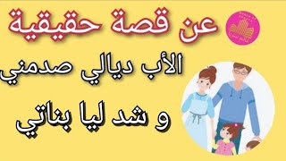 قصتي مع الأب ديالي لي تعدى ليا على بناتي | قصص مغربية حقيقية | عالم سريا | قصص واقعية