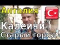 Что посмотреть в калеичи Анталия, отели старого города Анталии. туры в турцию на море и солнце.