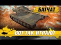 ЛУЧШАЯ РЕАЛИЗАЦИЯ Батчата 25t ● МАСТЕР ЗА 2К УРОНА ● World of Tanks Blitz