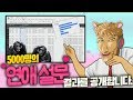 5000명의 연애 경험과 이성에게 원하는 것을 모은 통계자료 - 왁굳의 노가리