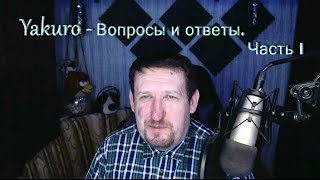 Yakuro. Ваши вопросы -  мои ответы.  Часть 1...