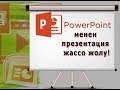 Power Point менен оной презентация жассо жолу!!! Кыргызча сабак 2017.