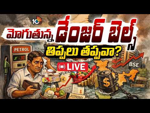LIVE : Inflation Surges Significantly | Prices Continue to Rise | భారీగా పెరిగిన ద్రవ్యోల్భణ శాతం - 10TVNEWSTELUGU