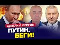 💥ВСУ готовят УДАР по ПУТИНУ / За считанные недели РОССИЯ будет страдать! / СВИТАН &amp; ФЕЙГИН | Лучшее