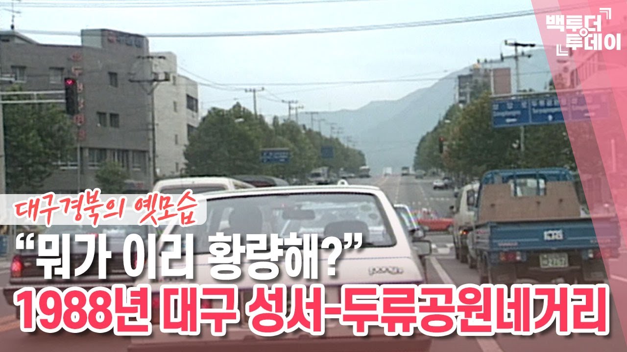 옛날내비⑥ 1988년 대구 성서·장기동·두류공원네거리 | 백투더투데이