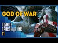 God of War | Мертвая голова