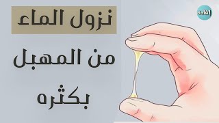 نزول الماء من المهبل بكثره