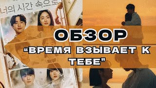 Обзор: Время взывает к тебе.