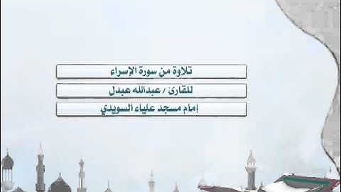 تلاوة بديعة من سورة الإسراء - للقارئ عبدالله عبدل