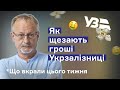 Як крадуть на Укрзалізниці – Олекса Шалайський. Що вкрали цього тижня