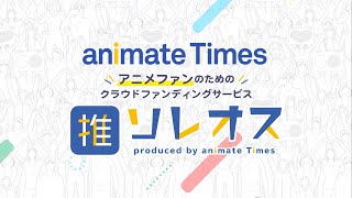 アニメクラウドファンディングサービス「ソレオス」　2020年11月5日サービスインCM