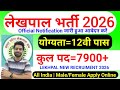 लेखपाल भर्ती 2026 | lekhpal vacancy 2026 | new vacancy 2026 | sarkari naukari 2026 | govt jobs 2026