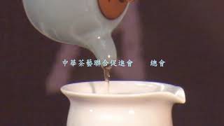 2023中華茶藝獎 評選標準