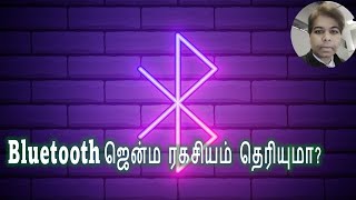 Bluetooth ஜென்ம ரகசியம் தெரியுமா? - Know about Bluetooth technology