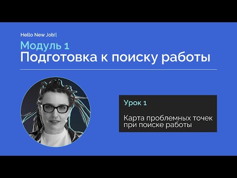 Первый урок курса Hello New Job! про поиск работы в современных реалиях