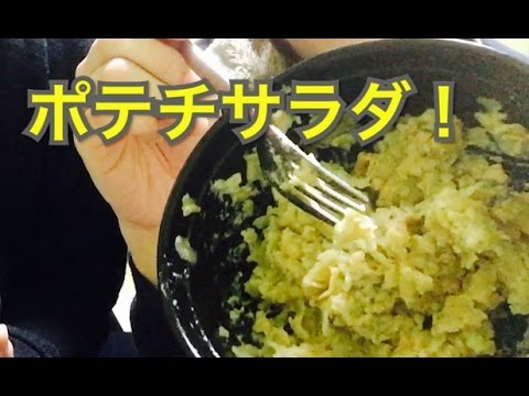 料理 ポテチでもポテトサラダできるのか Youtube