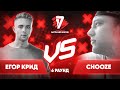 Егор Крид vs.Chooze - ТРЕК на 6 раунд | 17 Независимый баттл - Пропорция Уязвимости