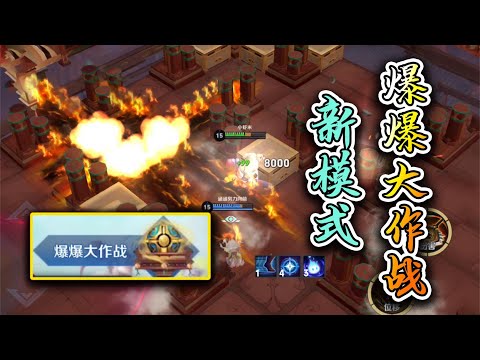 王者荣耀小虾米：体验服又出新的娱乐模式，爆爆大作战，输出全靠炸！