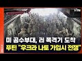[에디터픽] 러-미-나토군 속속 집결…푸틴 "우크라 나토 가입시 전쟁" / YTN