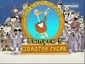 Золотой Гусь Анекдот Выпуск #5