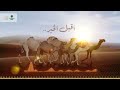 أقبل الخير عز لاهلها مهرجان الملك عبدالعزيز للإبل8