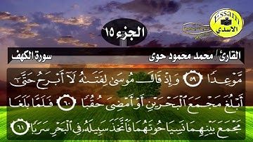 سورة الكهف مكتوبة القارئ محمد محمود حوى