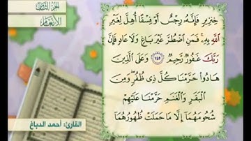 آية ١٤٦ من سورة الأنعام مكررة القارئ أحمد الدباغ