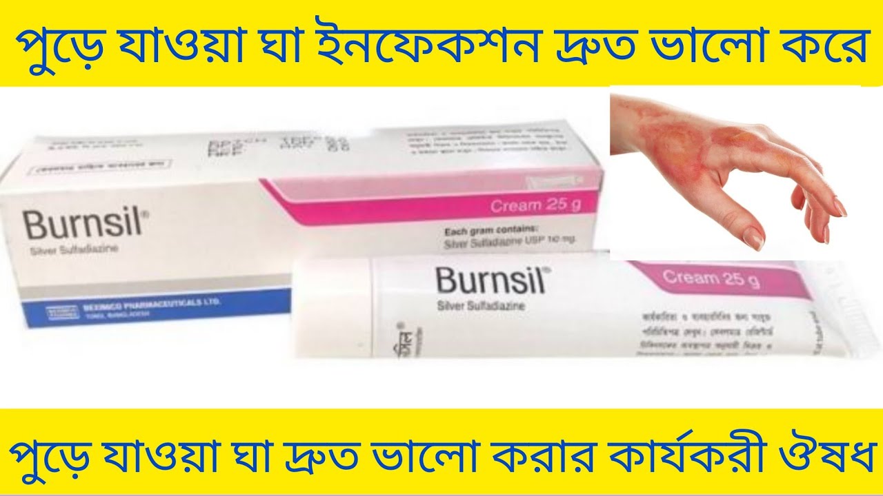 Burnsil Cream Bangla/ পুড়ে যাওয়া ঘা এবং বিভিন্ন ইনফেকশন দ্রুত ভালো