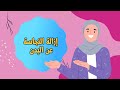 إزالة النجاسة عن البدن الفقه والسلوك الصف الثالث الابتدائي الفصل الدراسي الأول
