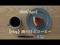 【vlog】雨の日/日常/コーヒー/暮らし