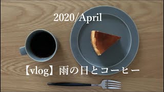 【vlog】雨の日/日常/コーヒー/暮らし