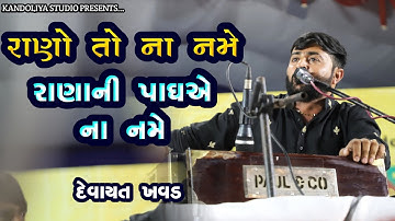 રાણો તો ના નમે રાણાની પાઘ એ ના નમે - દેવાયત ખવડ || Devayat khavad 2023 new program