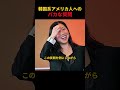 韓国系アメリカ人へのバカな質問