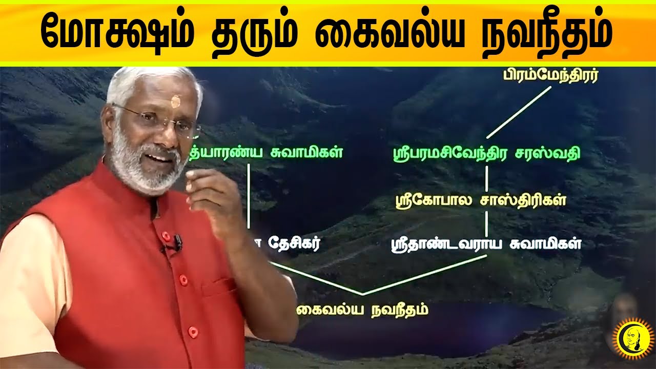 ⁣மோக்ஷம் தரும் கைவல்ய நவநீதம் | Swamy Ramakrishnananda on Moksham | Guru