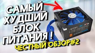 Самый худший блок питания! Честный обзор  Выпуск 2