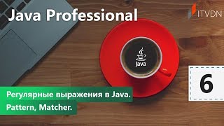 картинка: Регулярные выражения в Java. Pattern, Matcher. Java Professional. Урок 6